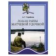 russische bücher: Горяйнов - Ловля рыбы матчевой удочкой.