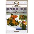 russische bücher: Штайнкрауз - Верховая езда и преодоление препятствий.