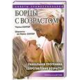 russische bücher: Солтер - Борцы с возрастом. Уникальная программа сопротивления возрасту!