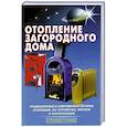 russische bücher: Лещинская Л.В. - Отопление загородного дома.