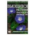 russische bücher: Чешир - Вьющиеся растения. Королевское общество садоводства.