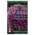 russische bücher: Джойс - Цветочные подвесные корзины. Королевское общество садоводства.