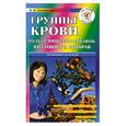 russische bücher: Соловьев - Группы крови. Подбор пищевых добавок, витаминов, приправ