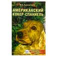 russische bücher: Куропаткина - Американский кокер-спаниель.