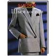 russische bücher:  - Шьем костюм.