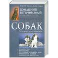 russische bücher: Делберт Г. Карлсон, Джеймс Гиффин - Домашний ветеринарный справочник для владельцев собак