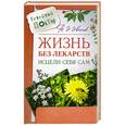 russische bücher: Иванов В.И. - Жизнь без лекарств: Исцели себя сам