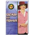 russische bücher: Сидоренко - Одежда для полных