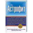 russische bücher: Эванс Дж.У. - Астрофит