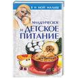 russische bücher: Киреевский И.Р. - Младенческое и детское питание