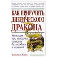 russische bücher: Кирк К. - Как приручить диетического дракона
