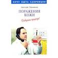russische bücher: Маловичко А. - Поражения кожи. Доверься природе!