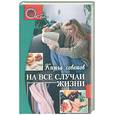 russische bücher: Покровская Э. - На все случаи жизни. Книга советов.