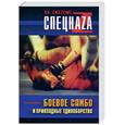 russische bücher: Шулика Ю. - Боевое самбо и прикладные единоборства