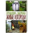 russische bücher: Бакленд Т. - Ограждения. Заборчики. Живые изгороди.