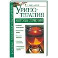 russische bücher: Малахов Г.П. - Уринотерапия