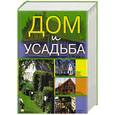 russische bücher: Яндальцев М.,Петровский А. - Дом и усадьба