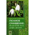 russische bücher: Семенова А. - Полное очищение: исцеление тела, души, жизни