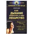russische bücher: Хван Ю. - Как дыхание превратить в чудо-лекарство