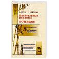 russische bücher: У ВэйСинь - Целительные рецепты: потенция