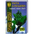 russische bücher: Клещева Р. - Поверьте моему опыту