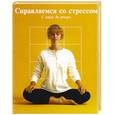 russische bücher:  - Справляемся со стрессом: С утра и до вечера
