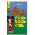 russische bücher: Гриффин Г. - Как увеличить размеры мужского полового члена