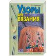 russische bücher: Терешкович Т. - Узоры для вязания