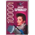 russische bücher: Конев А. - 10000 советов. Домашний парикмахер