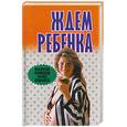 russische bücher: Конева Л. - Ждем ребенка.