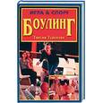 russische bücher: Турскова Т.А. - Боулинг