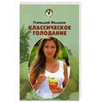 russische bücher: Малахов Г.П. - Классическое голодание