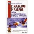 russische bücher: Малахов Г., Чабров Р. - Тайна и скрытый смысл системы Малахова
