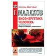russische bücher: Малахов Г.П. - Биоэнергетика человека. Пути повышения энергетического потенциала
