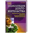 russische bücher: Конев В.С. - Энциклопедия долгожительства