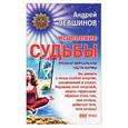 russische bücher: Левшинов А. - Исцеление судьбы: тренинг вербальной части кармы