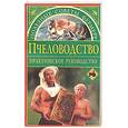 russische bücher: Талызин Н. - Пчеловодство.