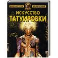 russische bücher: Барановский В. - Искусство татуировки
