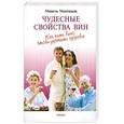 russische bücher: Монтиньяк М. - Чудесные свойства вин. Как пить вино, чтобы укрепить здоровье
