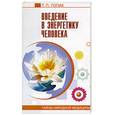 russische bücher: Гопак Т.П. - Введение в энергетику человека