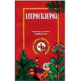 russische bücher: Ужегов Г.Н. - Атеросклероз. Симптомы, лечение, профилактика