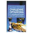 russische bücher: Малахов Г.П. - Очищение организма и индивидуальная конституция человека