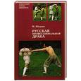 russische bücher: Шатунов М. - Русская профессиональная драка