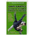 russische bücher: Иванов-Катанский С. - Джиу-джитсу. Базовая техника борьбы в одежде.