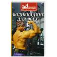 russische bücher: Романовский В., Руденко Е. - Бодибилдинг для всех