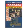 russische bücher:  - Обустройство подвала, или дом под домом