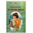 russische bücher: Малахов Г. - Популярная уринотерапия. Из сосуда своего.