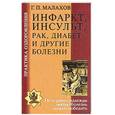 russische bücher: Малахов Г. - Инфаркт, инсульт, рак, диабет и другие болезни.