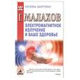 russische bücher: Малахов Г. - Электромагнитное излучение и ваше здоровье.