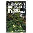 russische bücher: Малахов Г. - Интимные нормы и здоровье